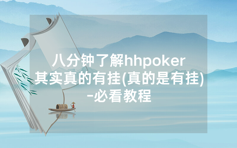 八分钟了解hhpoker其实真的有挂(真的是有挂)-必看教程