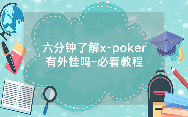 六分钟了解x-poker有外挂吗-必看教程
