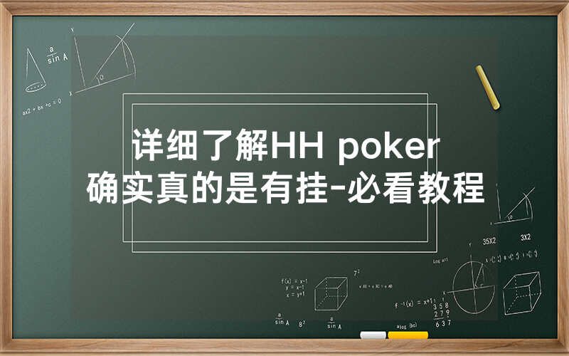 详细了解HH poker确实真的是有挂-必看教程