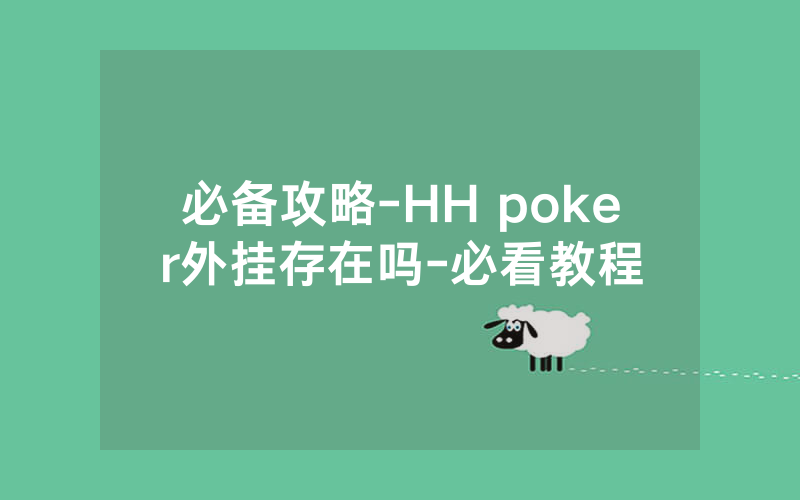 必备攻略-HH poker外挂存在吗-必看教程