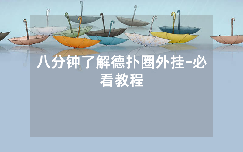 八分钟了解德扑圈外挂-必看教程