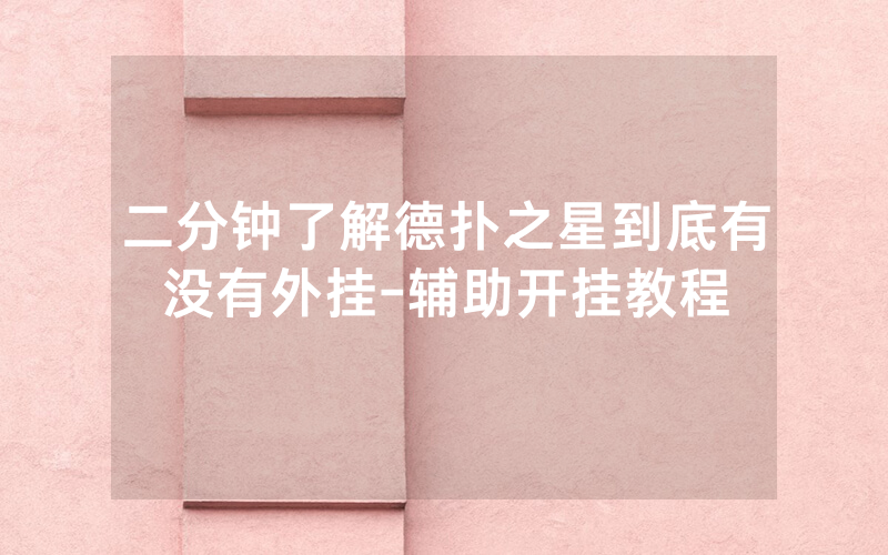 二分钟了解德扑之星到底有没有外挂-辅助开挂教程