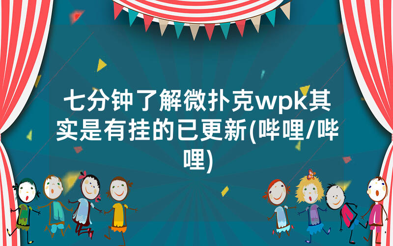 七分钟了解微扑克wpk其实是有挂的已更新(哔哩/哔哩)