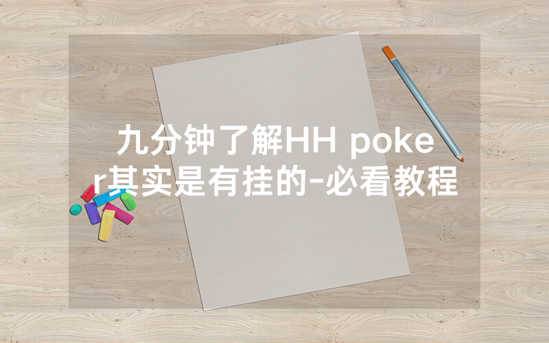 九分钟了解HH poker其实是有挂的-必看教程