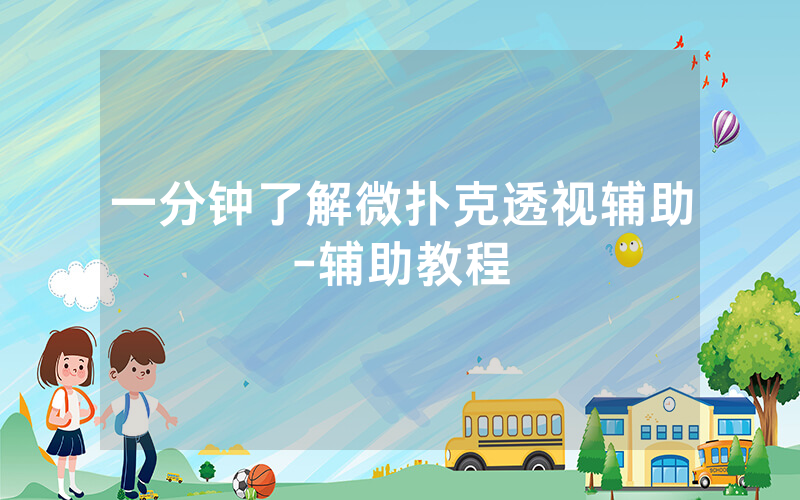 一分钟了解微扑克透视辅助-辅助教程