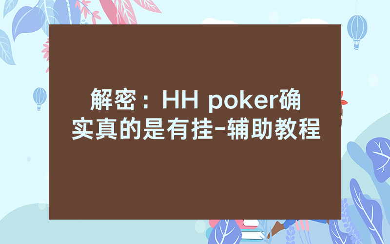 解密：HH poker确实真的是有挂-辅助教程