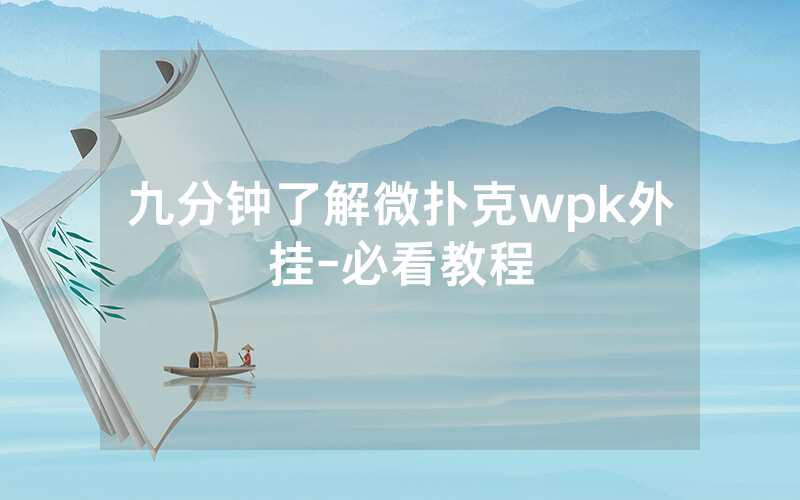 九分钟了解微扑克wpk外挂-必看教程