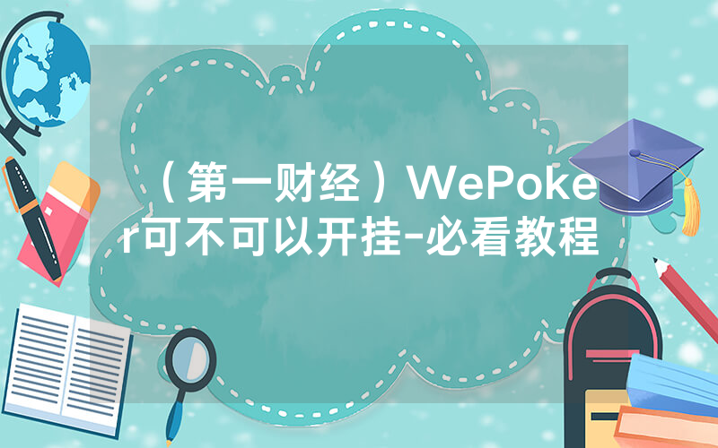 （第一财经）WePoker可不可以开挂-必看教程