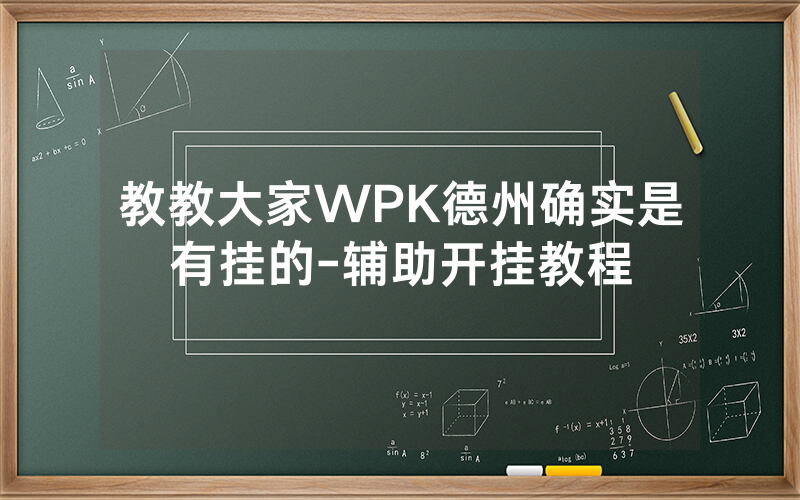 教教大家WPK德州确实是有挂的-辅助开挂教程