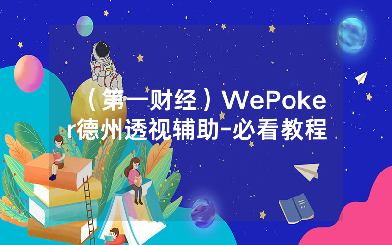 （第一财经）WePoker德州透视辅助-必看教程