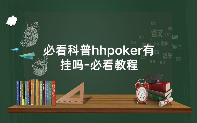 必看科普hhpoker有挂吗-必看教程