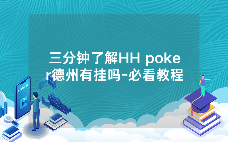三分钟了解HH poker德州有挂吗-必看教程
