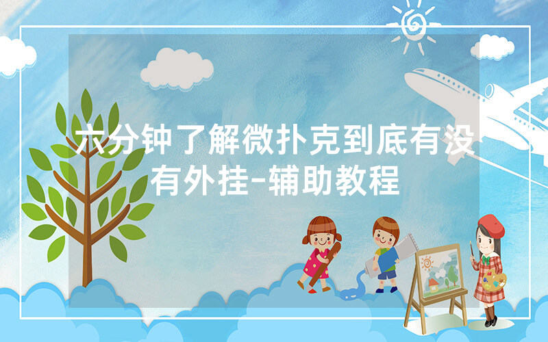 六分钟了解微扑克到底有没有外挂-辅助教程