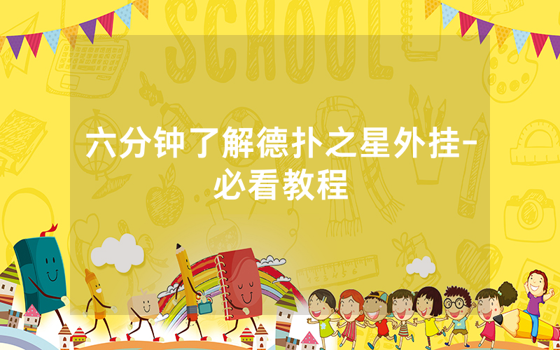 六分钟了解德扑之星外挂-必看教程