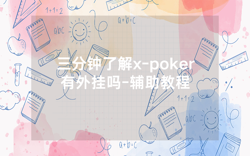三分钟了解x-poker有外挂吗-辅助教程