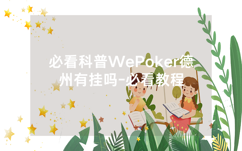 必看科普WePoker德州有挂吗-必看教程