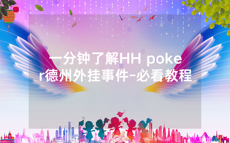 一分钟了解HH poker德州外挂事件-必看教程