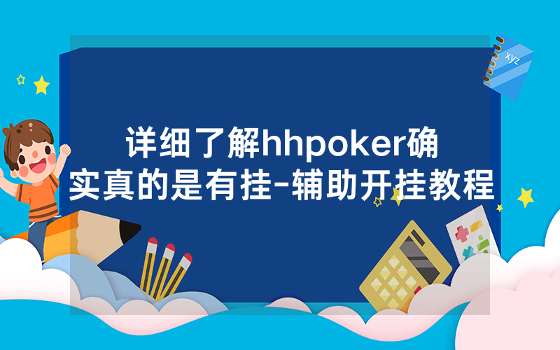 详细了解hhpoker确实真的是有挂-辅助开挂教程