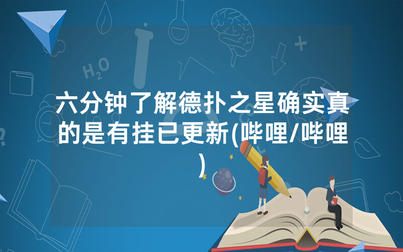 六分钟了解德扑之星确实真的是有挂已更新(哔哩/哔哩)
