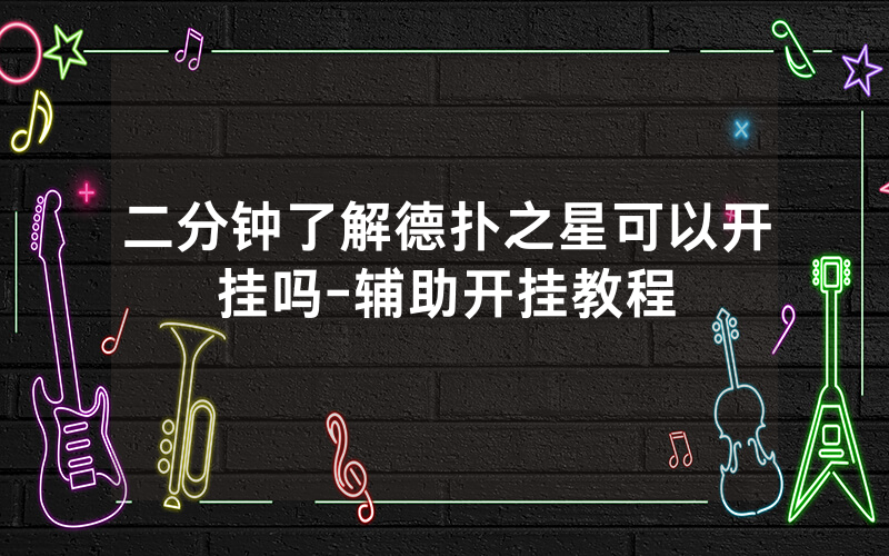 二分钟了解德扑之星可以开挂吗-辅助开挂教程