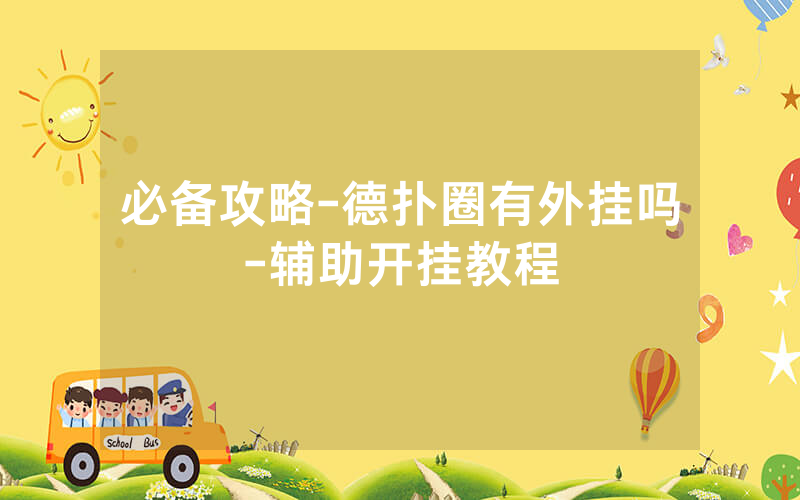 必备攻略-德扑圈有外挂吗-辅助开挂教程