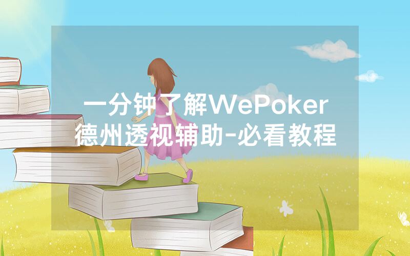 一分钟了解WePoker德州透视辅助-必看教程