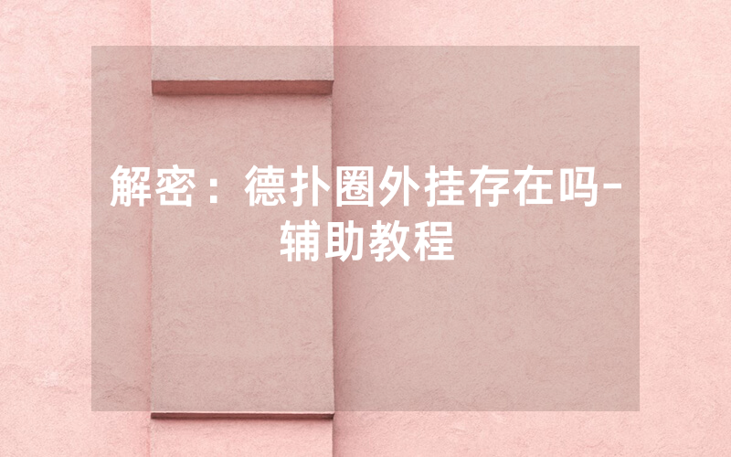 解密：德扑圈外挂存在吗-辅助教程