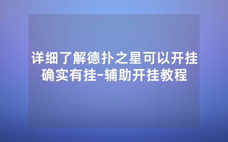 详细了解德扑之星可以开挂确实有挂-辅助开挂教程