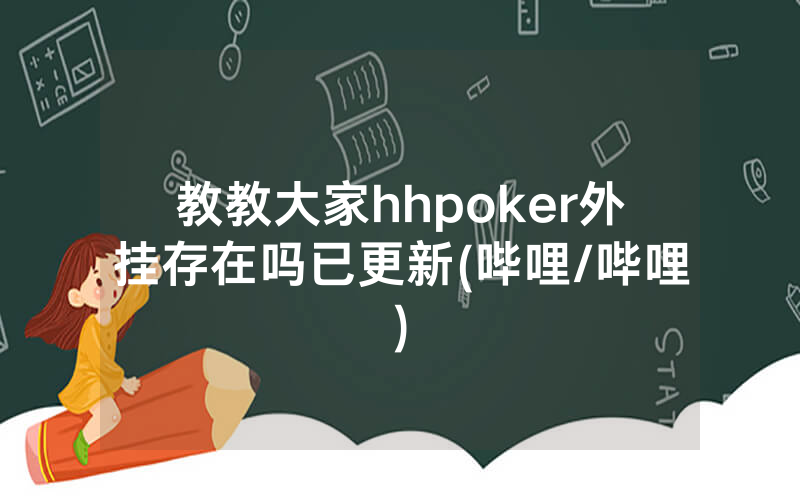 教教大家hhpoker外挂存在吗已更新(哔哩/哔哩)