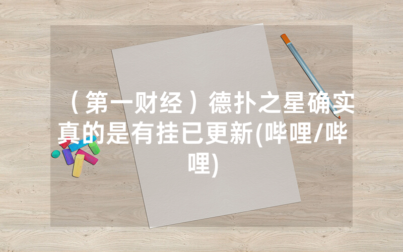 （第一财经）德扑之星确实真的是有挂已更新(哔哩/哔哩)