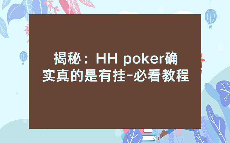 揭秘:HH poker确实真的是有挂-必看教程