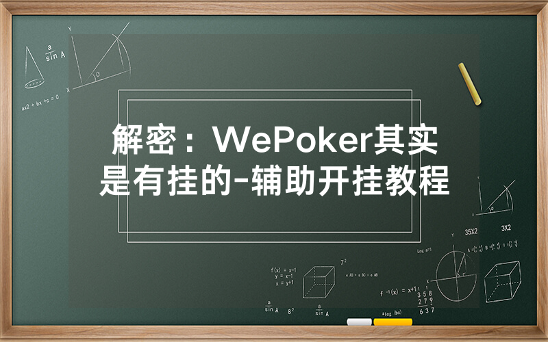 解密：WePoker其实是有挂的-辅助开挂教程