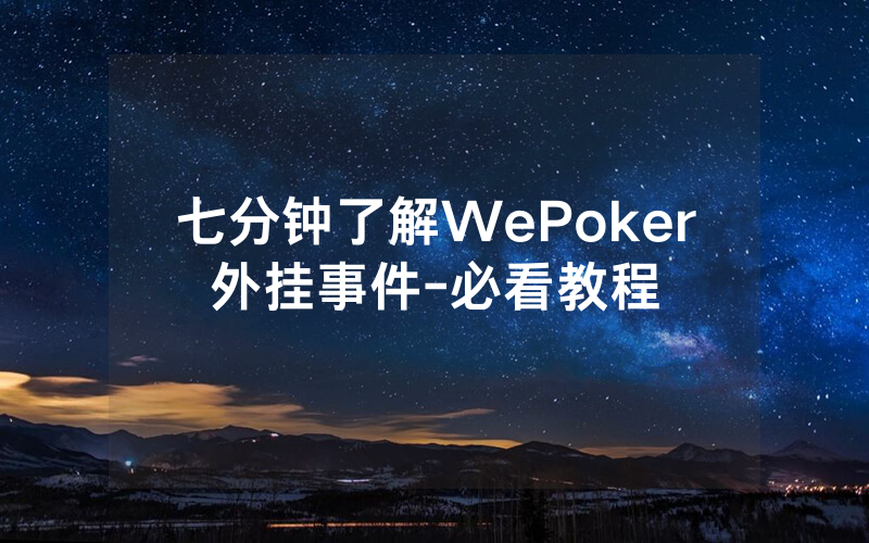 七分钟了解WePoker外挂事件-必看教程