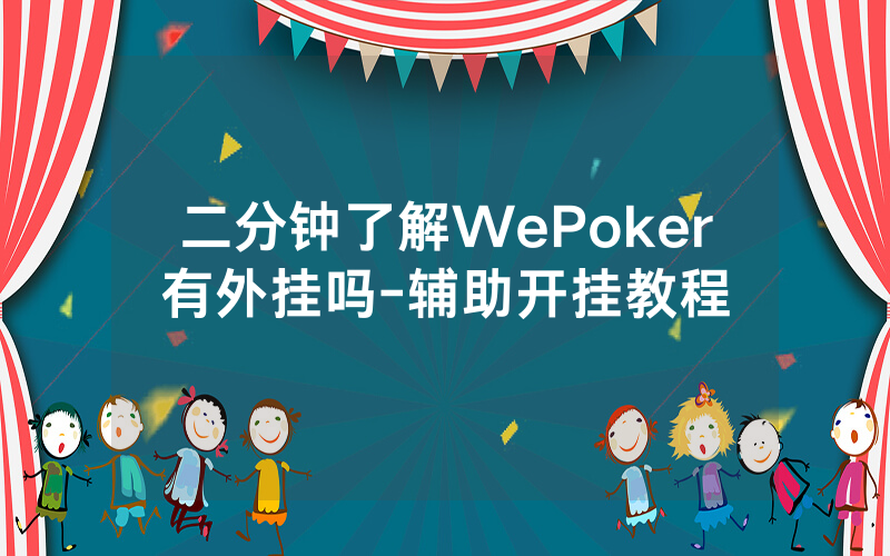 二分钟了解WePoker有外挂吗-辅助开挂教程