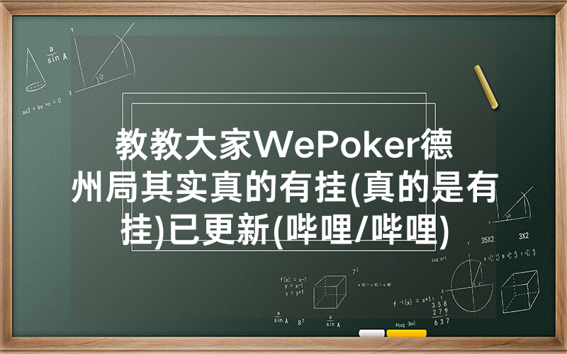 教教大家WePoker德州局其实真的有挂(真的是有挂)已更新(哔哩/哔哩)