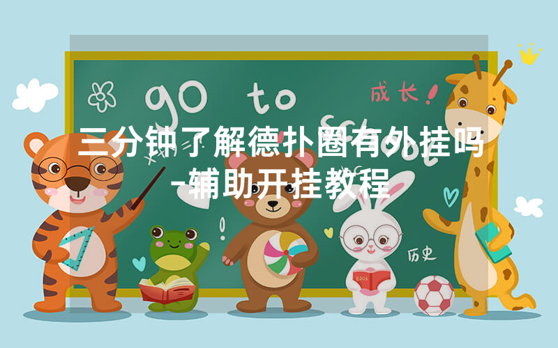 三分钟了解德扑圈有外挂吗-辅助开挂教程