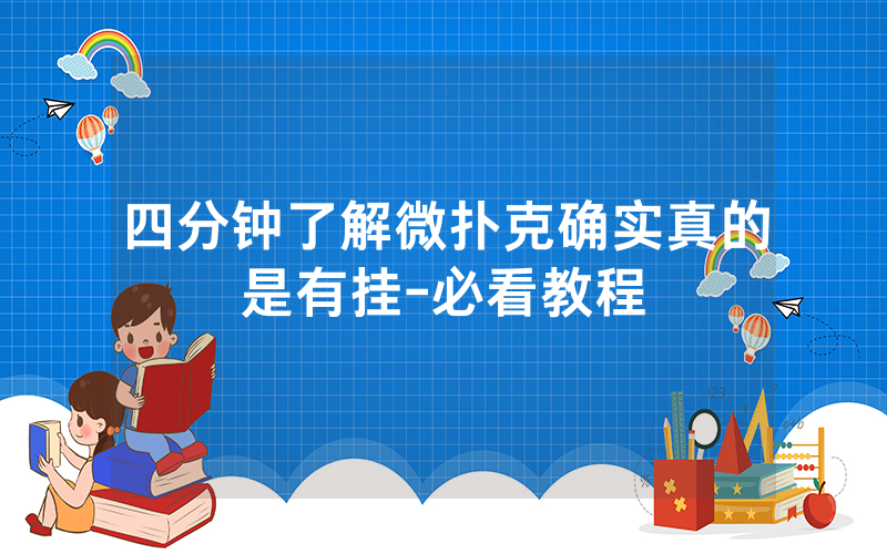 四分钟了解微扑克确实真的是有挂-必看教程