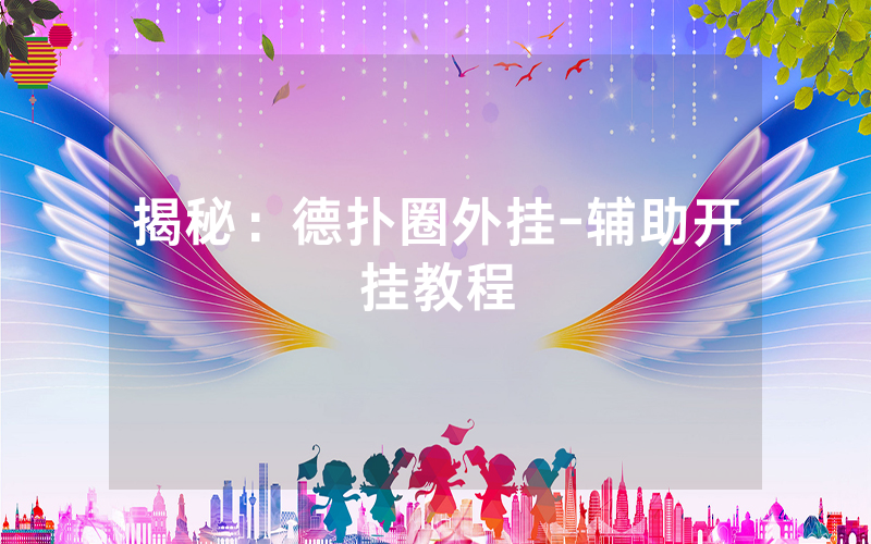 揭秘：德扑圈外挂-辅助开挂教程