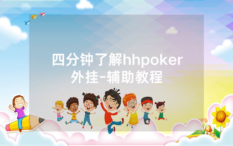 四分钟了解hhpoker外挂-辅助教程