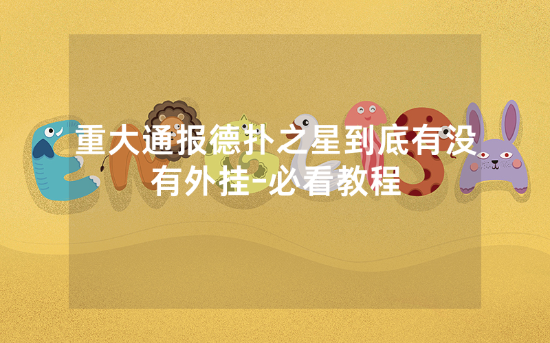 重大通报德扑之星到底有没有外挂-必看教程