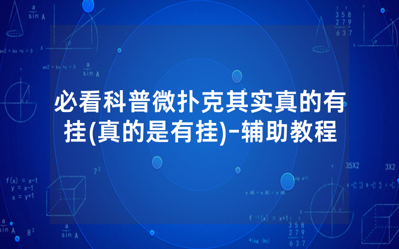 必看科普微扑克其实真的有挂(真的是有挂)-辅助教程