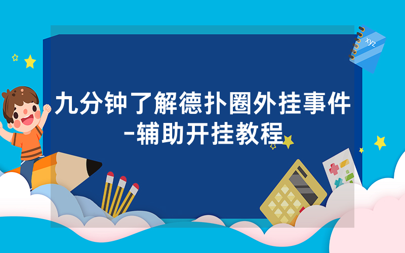 九分钟了解德扑圈外挂事件-辅助开挂教程