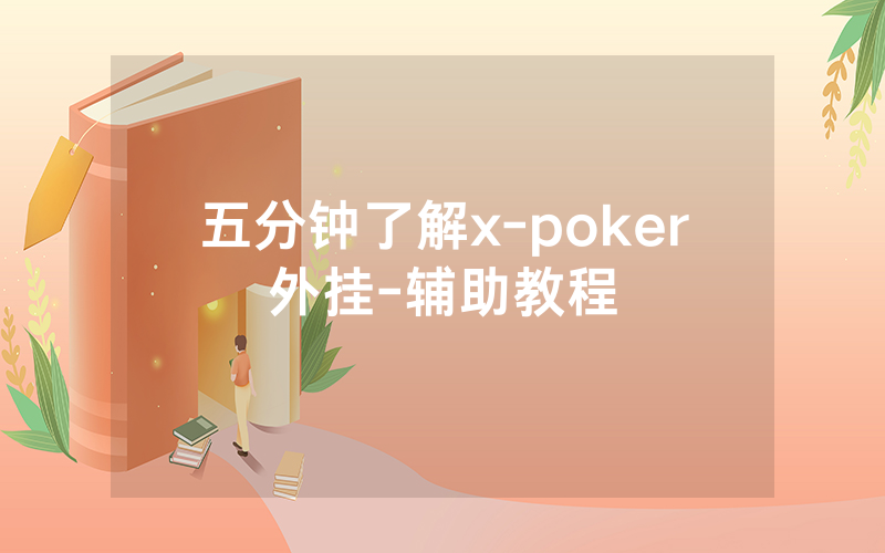 五分钟了解x-poker外挂-辅助教程