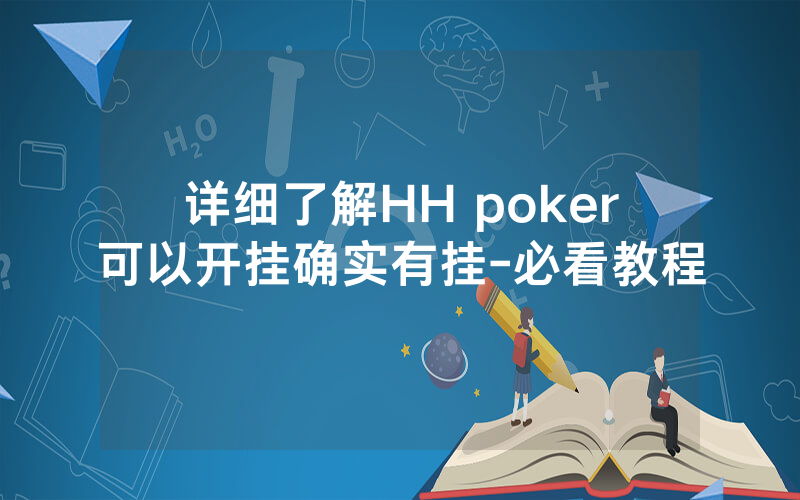 详细了解HH poker可以开挂确实有挂-必看教程