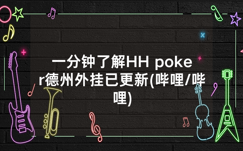 一分钟了解HH poker德州外挂已更新(哔哩/哔哩)