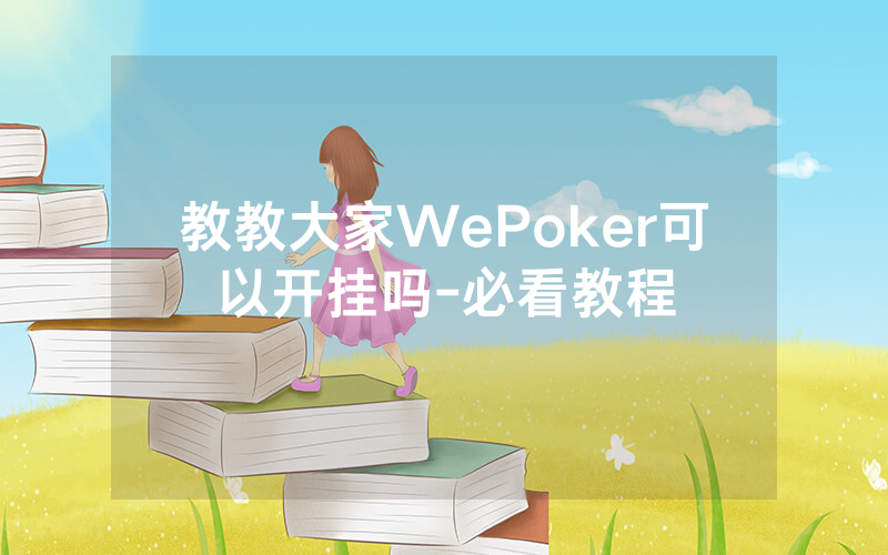教教大家WePoker可以开挂吗-必看教程