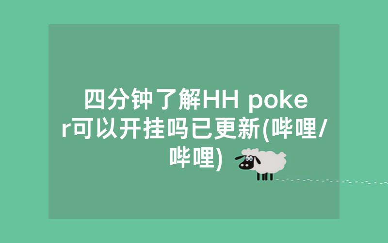 四分钟了解HH poker可以开挂吗已更新(哔哩/哔哩)