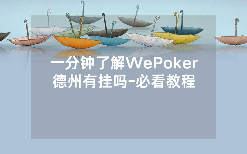一分钟了解WePoker德州有挂吗-必看教程