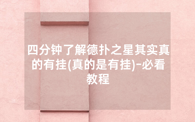 四分钟了解德扑之星其实真的有挂(真的是有挂)-必看教程