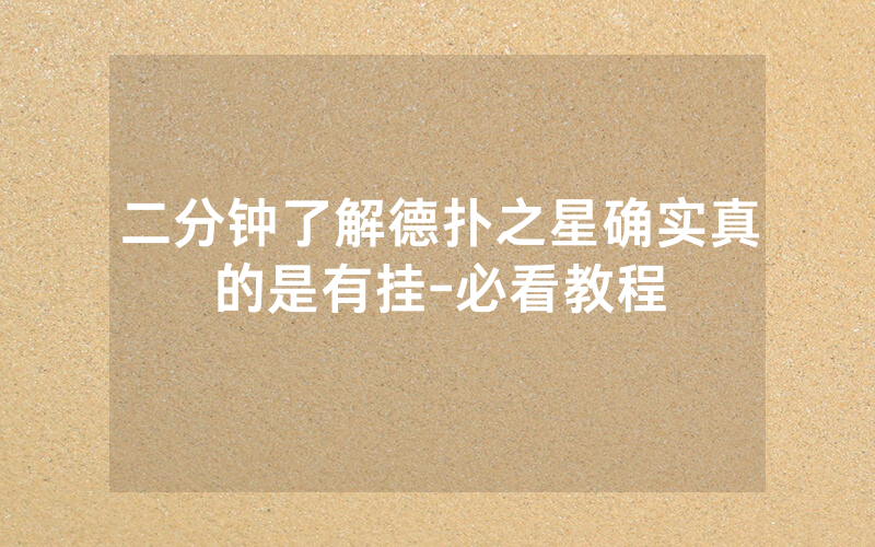 二分钟了解德扑之星确实真的是有挂-必看教程